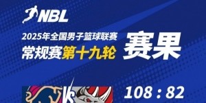 NBL战报-香港金牛大胜广西威壮 本季主场全胜 厄特尔二世21+7
